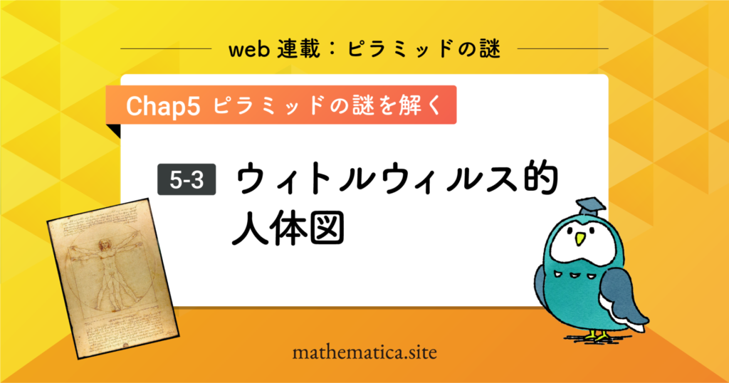 5-4.ウィトルウィウス的人体図と黄金比 | ダヴィンチと聖なる比の意味