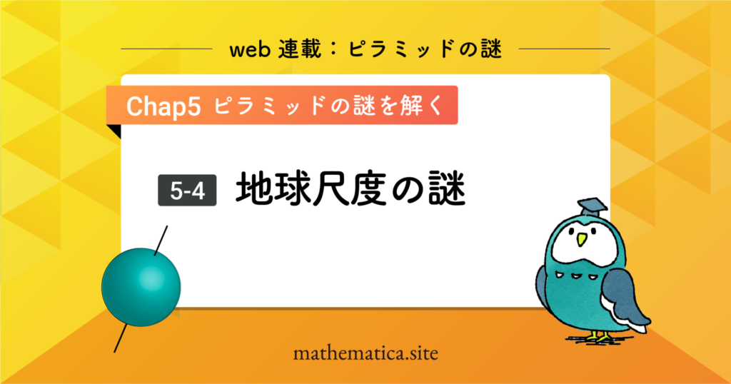 5-5.ピラミッド『地球尺度の謎』｜長さの基準とは？緯度経度の正確性