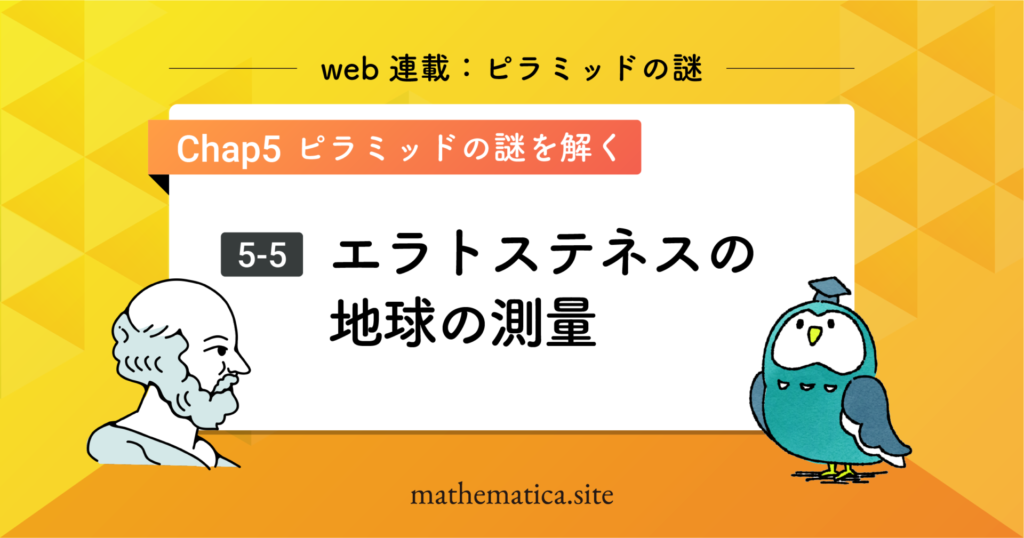 5-6.エラトステネスの地球測量｜緯度経度の測定と古代の地図づくり