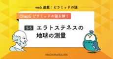 エラトステネスの地球の測量