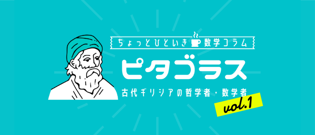 1.ピタゴラスとは何者か？謎に包まれた数学者の伝記