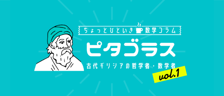 ピタゴラス