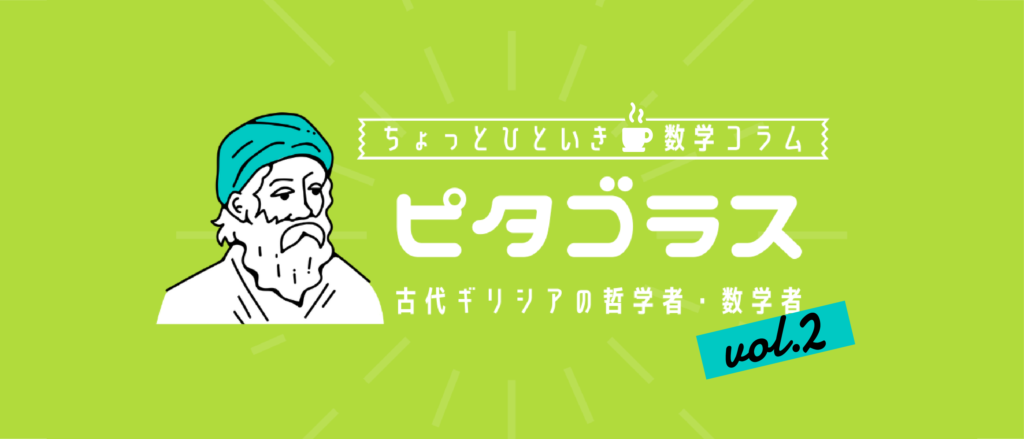 2.ピタゴラス教団が信じた宇宙観 | 整数比と調和の世界とは？