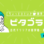 2.ピタゴラス教団が信じた宇宙観 | 整数比と調和の世界とは？