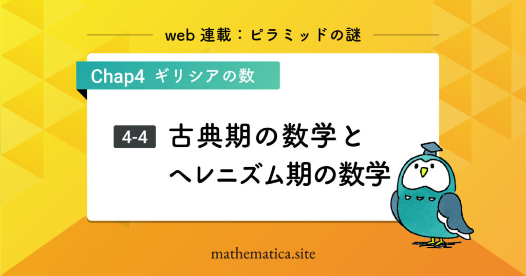4-4. アリストテレスと古典数学｜理論と実用が交差するヘレニズム期