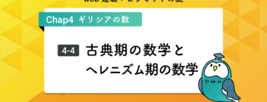 古代期の数学とヘレニズム期の数学