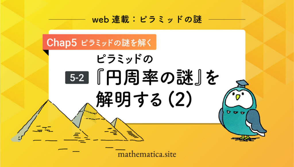 5-2.ピラミッドの謎『円周率の謎』|古代エジプト人が挑んだ円の秘密