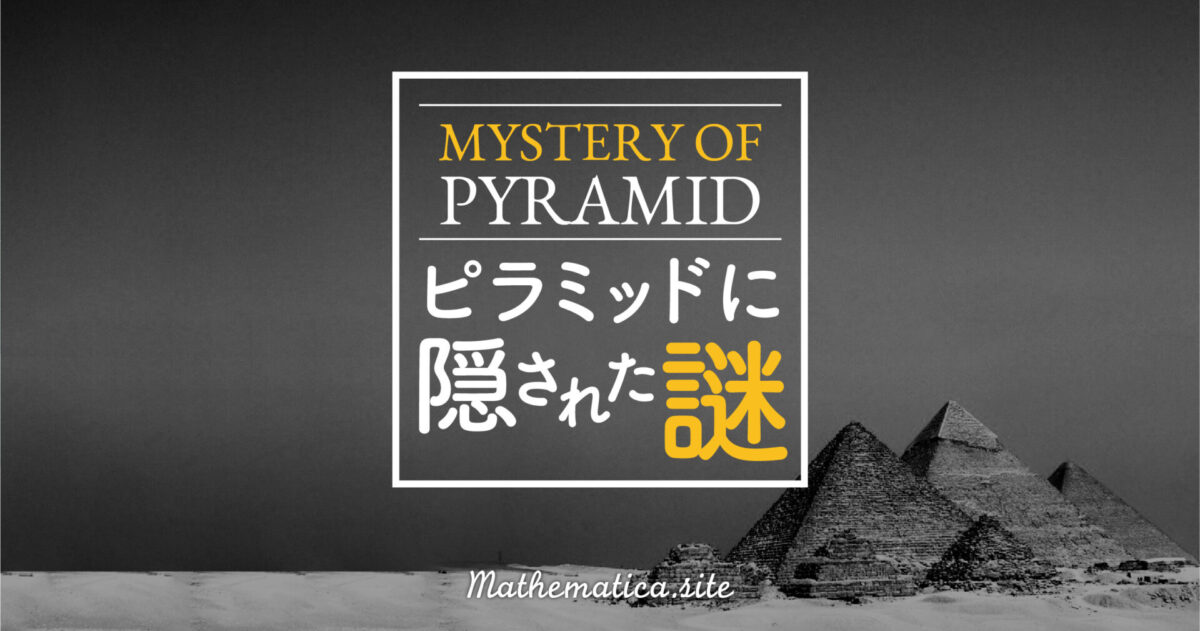 ピラミッドの謎