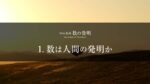 1.数の始まりと起源｜人類と動物はどのように数を理解してきたか？