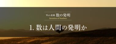 数の発明 - 数は人間の発明か