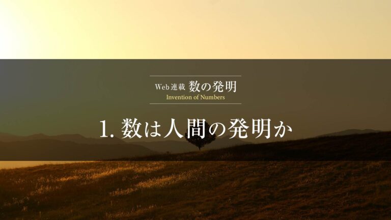 1.数の始まりと起源｜人類と動物はどのように数を理解してきたか？