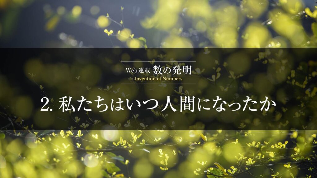 2.人間の始まりとは?知能・進化・定義から探る私たちのルーツ