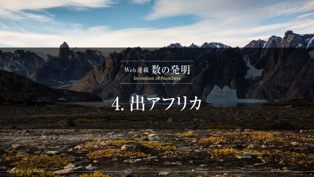 4.人類の起源とは?多地域進化説とアフリカ単一起源説