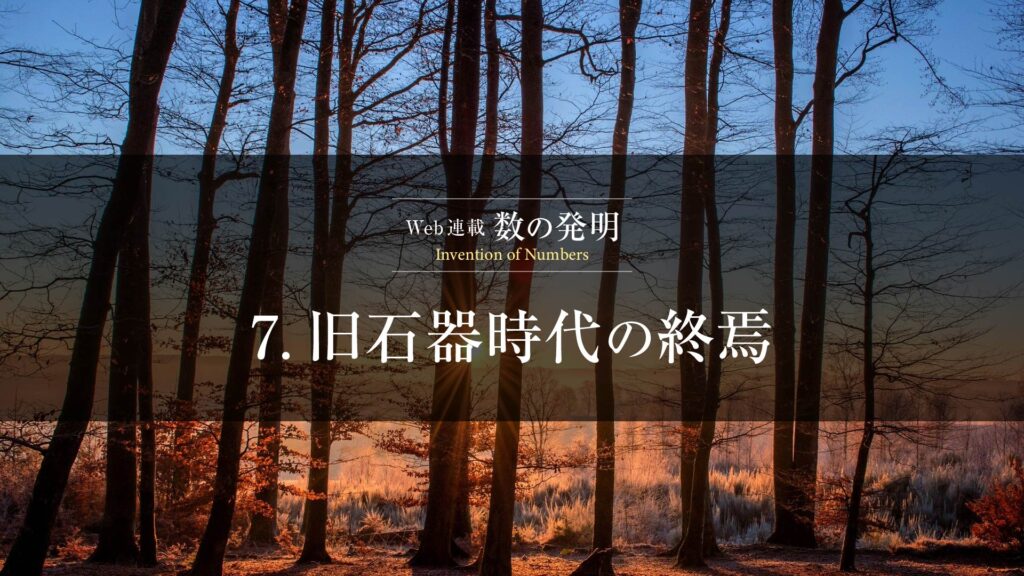 7.旧石器時代の暮らしとは？道具の進化と人類の進歩