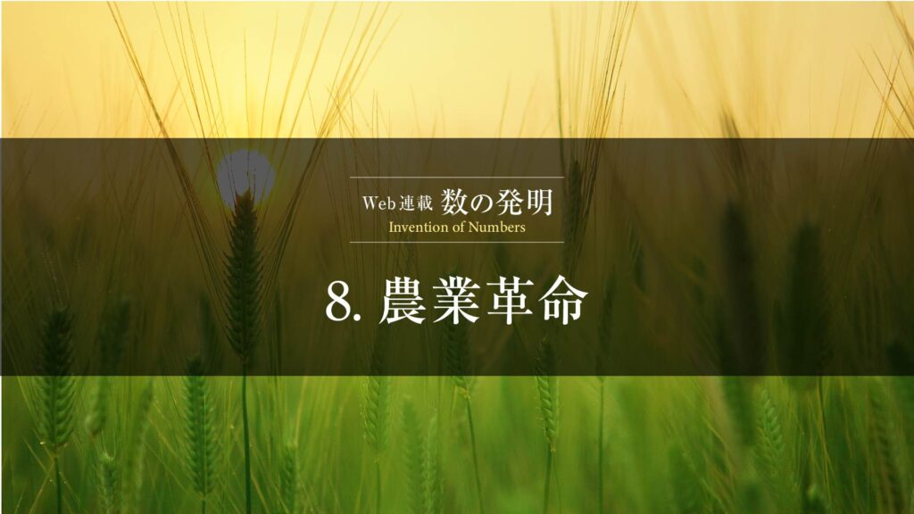 8.農業の始まり｜肥沃な三日月地帯から始まった人類と農耕の物語