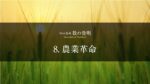 8.農業の始まり|肥沃な三日月地帯から始まった人類と農耕の物語