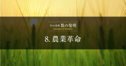 数の発明 - 農業革命