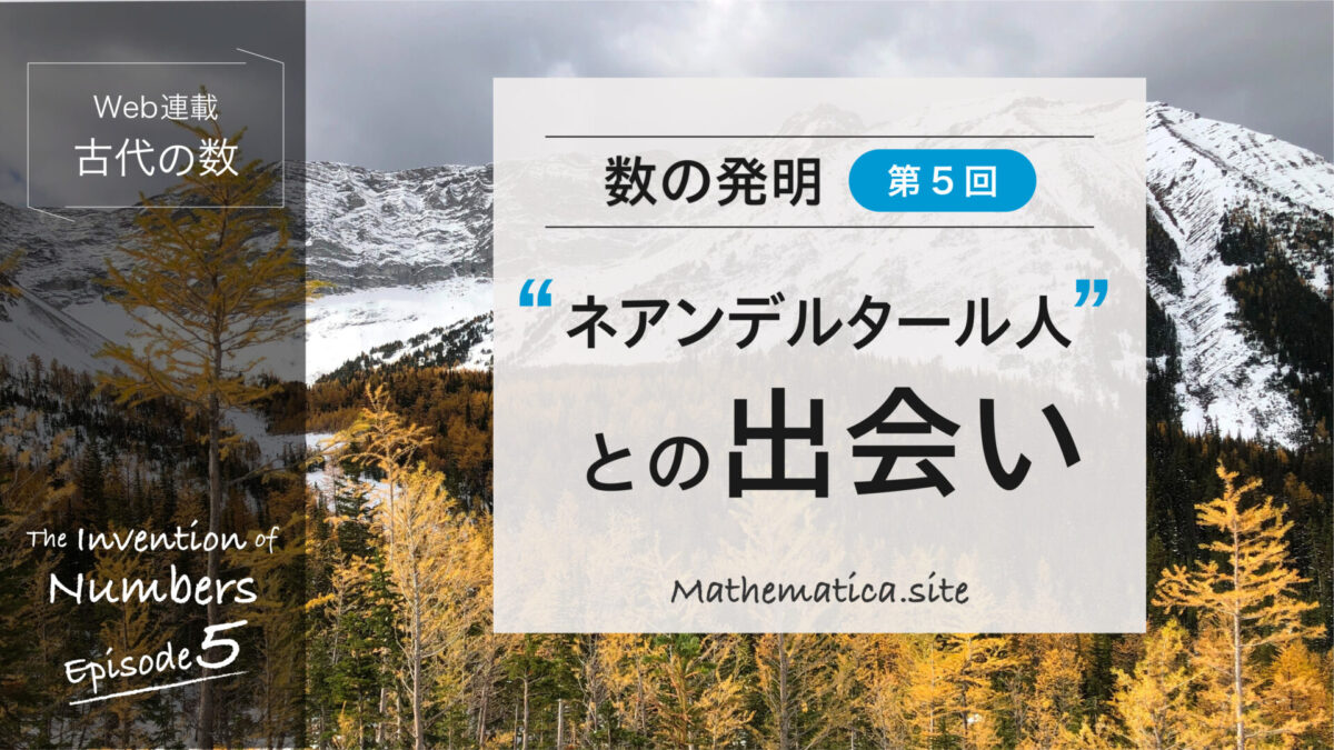 ネアンデルタール人との出会い