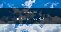 数の発明 - シュメールの小石 |トークン 数字の発明