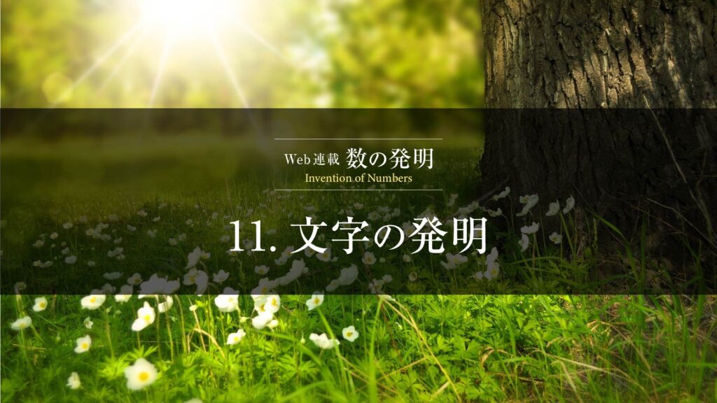 11.文字の発明とは？メソポタミア文明の楔形文字と記録文化