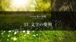 11.文字の発明とは？メソポタミア文明の楔形文字と記録文化