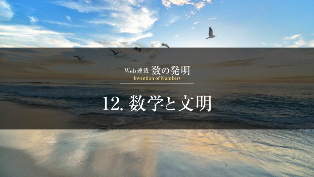 12.数学と文明｜メソポタミアが育んだ数と人類の進歩の物語