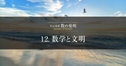 数の発明 - 数学と文明