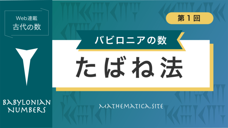 1. 10進法と60進法｜たばねる仕組みで学ぶ記数法
