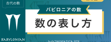 バビロニアの数-数の表し方