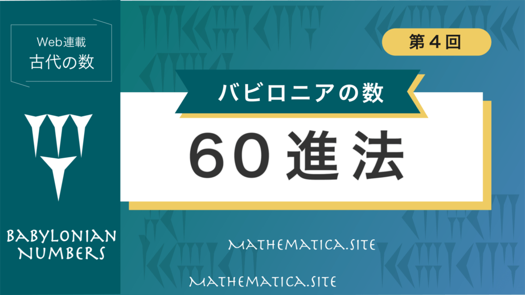 4. 60進法の起源 バビロニア | シュメール人が発明した記数法
