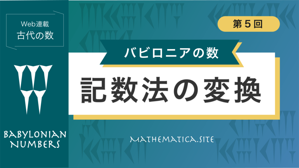 【バビロニア数学】5. 記数法の変換 | 時間・分・秒を最小の単位「秒」で表してみよう