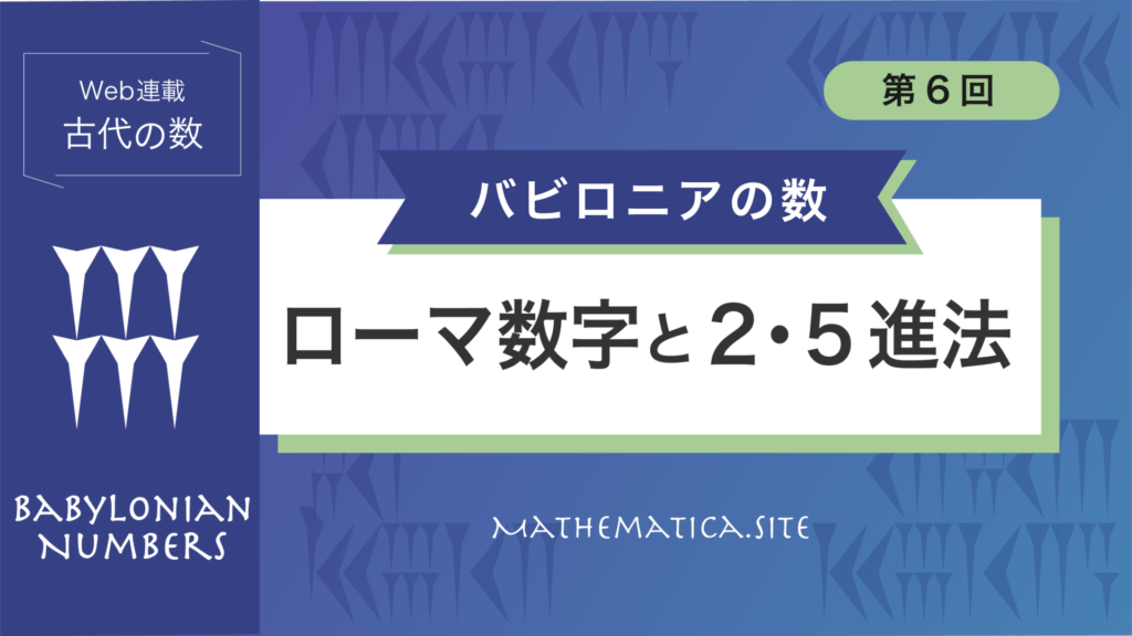 6.ローマ数字の規則｜ 2・5進法を計算盤で考えてみよう