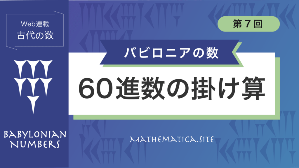 7. 60進数の掛け算 | 楔形文字の進化とバビロニアの記数法