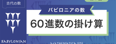 バビロニアの数-60進数の掛け算