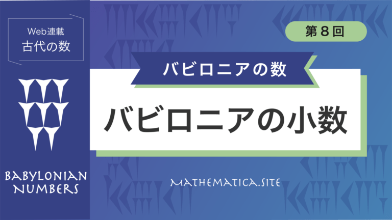 8.小数の歴史 | バビロニア人は小数を知っていた？有限小数とは？