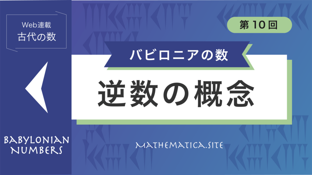 【10.逆数とは？バビロニア人の逆数の概念・割り算とは何か？