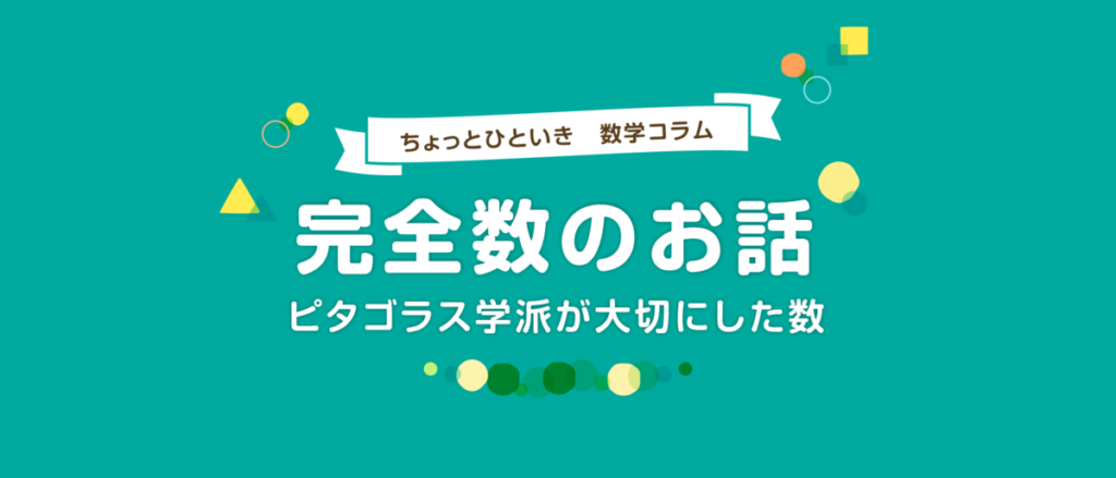 完全数とは？数学者も夢中になる“美しい数”の正体とは