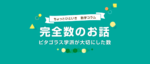 tomo	完全数とは？数学者も夢中になる“美しい数”の正体とは
