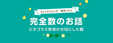 完全数 とは？ピタゴラス学派が大切にした完全数の性質や定理