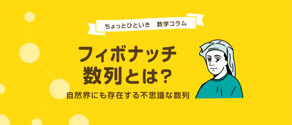 フィボナッチ数列とは？うさぎの問題・黄金比との関係を解説