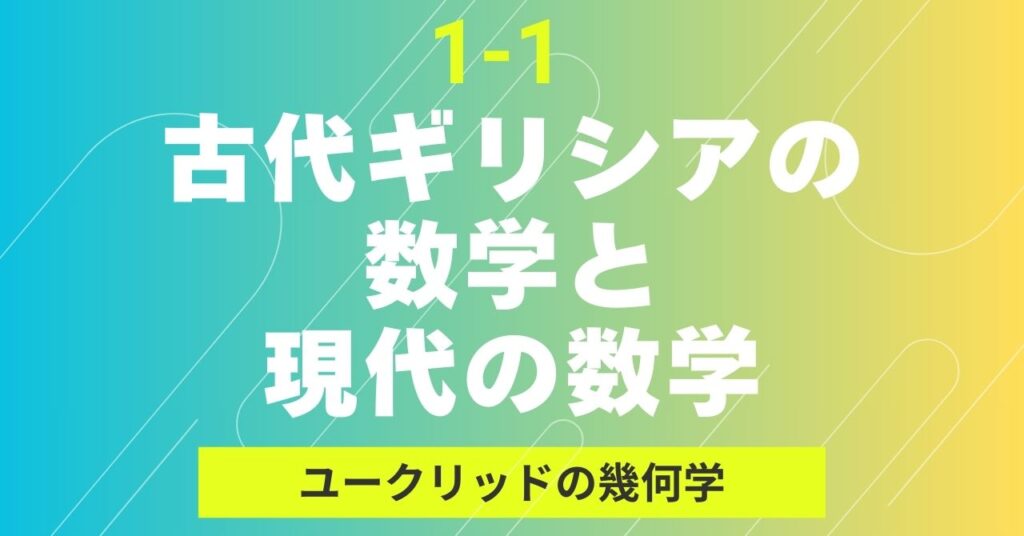 1-1.古代ギリシア数学とは？ユークリッド幾何学を動画で詳しく解説
