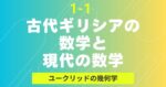 1-1『古代ギリシアの数学と現代の数学』タイトルバナー