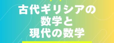 1-1.古代ギリシアの数学と現代の数学