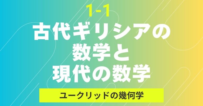ユークリッドの幾何