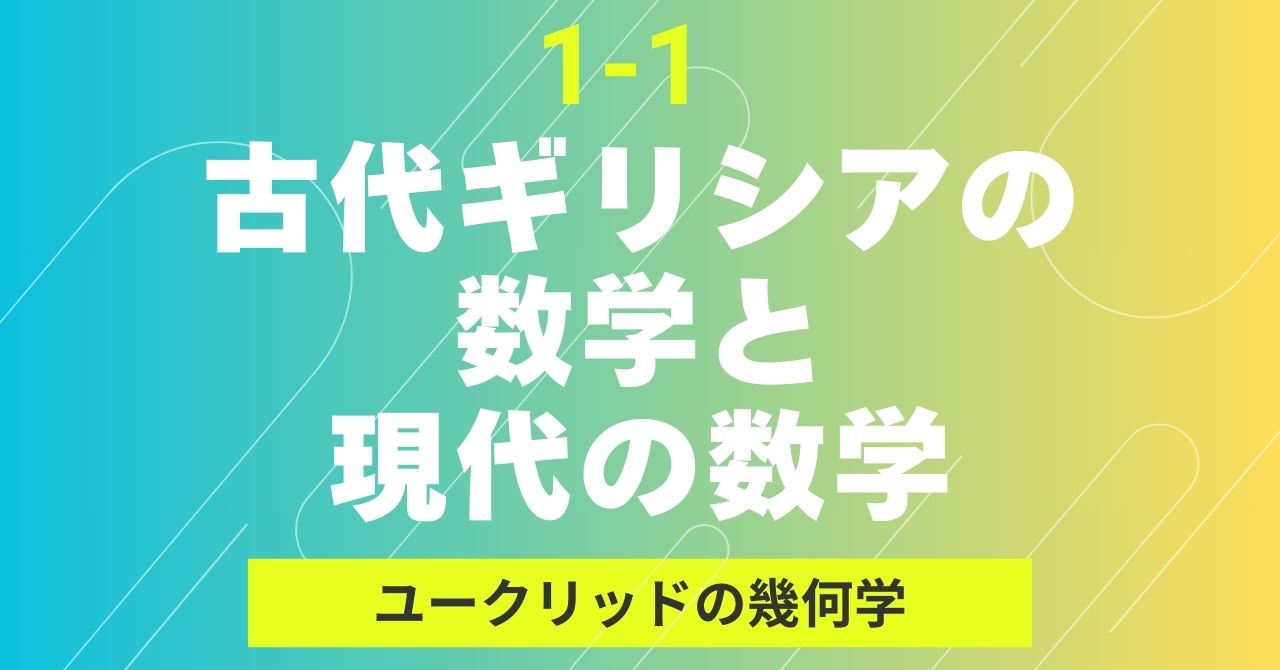 1-1.古代ギリシアの数学と現代の数学