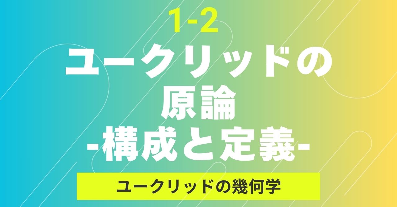 ユークリッドの原論 -構成と定義-