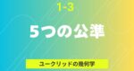 1-3『5 つの公準』タイトルバナー