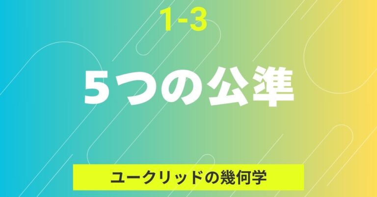 1-3『5 つの公準』タイトルバナー