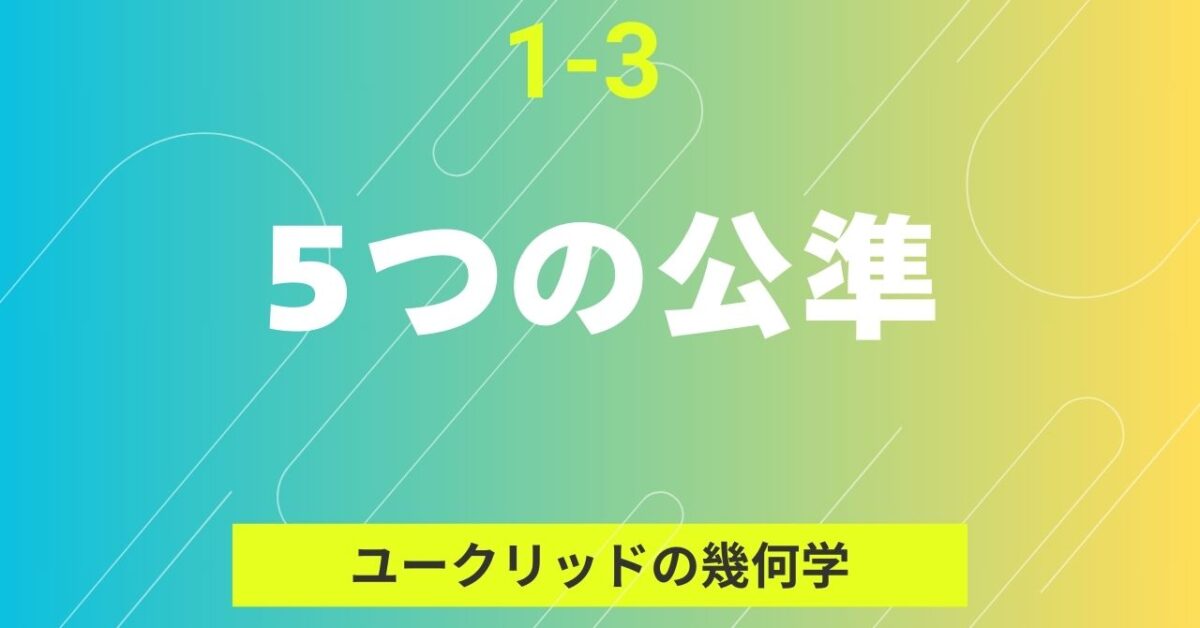 1-3『5 つの公準』タイトルバナー