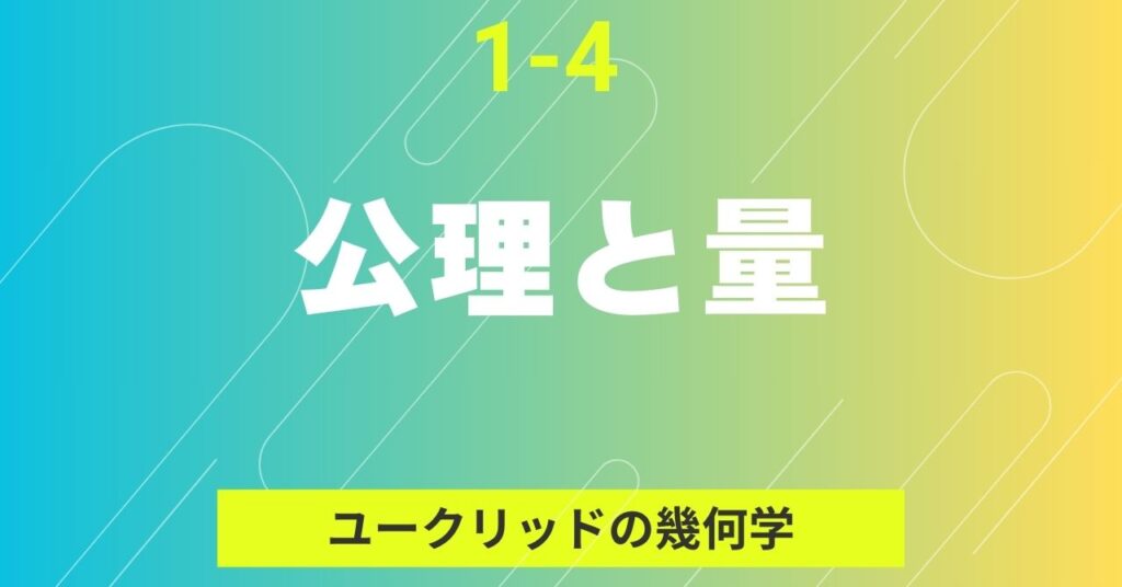 1-4.ユークリッド幾何学の『9つの公理』とは？動画で詳しく解説